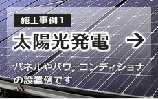 施工事例1：太陽光発電