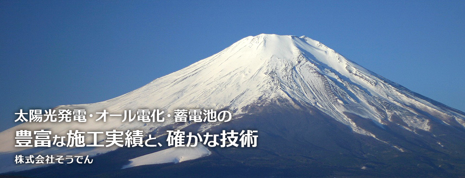 太陽光発電・オール電化・蓄電池の豊富な施工実績と、確かな技術「株式会社そうでん」