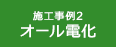 施工事例2：オール電化