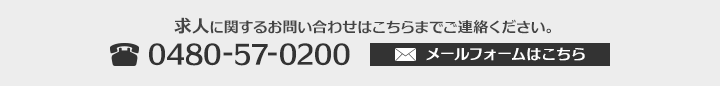 求人に関するお問い合わせはこちらまでご連絡ください