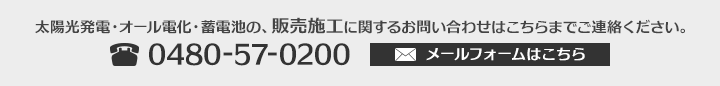 太陽光発電・オール電化・蓄電池の販売施工に関するお問い合わせはこちらまでご連絡ください