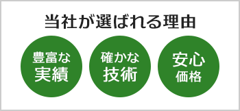 Photo：当社が選ばれる理由